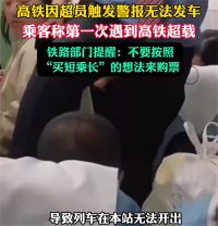 高铁因超员触发警报无法发车 买短乘长旅客太多