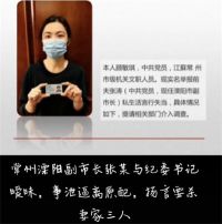江苏一副市长被举报与原同事暧昧 官方回应副市长与女同事暖昧