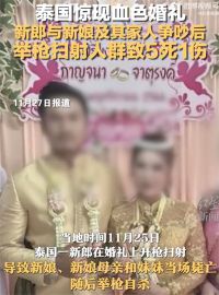 泰国新郎杀新娘岳母后自杀 动机曝光 泰国血色婚礼致5死1重伤