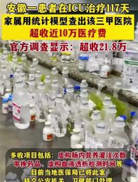 博士用统计模型查出医院多收10万费用 芜湖市第二人民医院超额收费