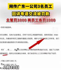 官方回应3员工讲粤语被罚5000元 广东3员工疑因讲粤语被罚五千