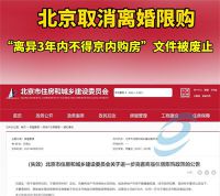 北京：离异3年内不得购房政策取消！北京离婚买房限购政策废止