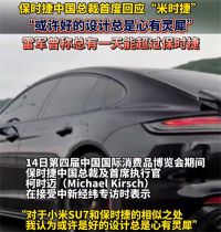 保时捷中国总裁回应米时捷 保时捷中国CEO谈小米SU7设计