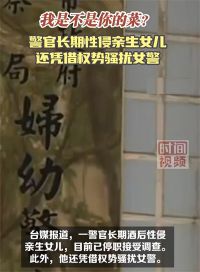 台湾一警官长期性侵亲生女儿 台湾一警官骚扰女警