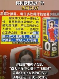 椰树涉擦边广告被罚40万 椰树广告违背公序良俗被罚款