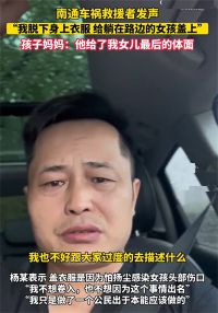 南通车祸救援者再发声 江苏南通车祸救援者被黑