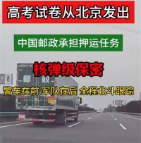 高考试卷出发了 警车全程护航！高考试卷从北京发往全国