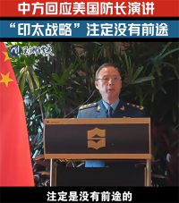 解放军绝不允许台湾从中国分裂出去 中方回应美国防长香会演讲