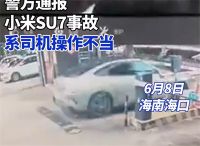警方通报小米SU7致1死3伤事故 小米SU7事故系司机操作不当
