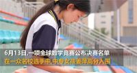 中专女生爆冷拿下数学竞赛全球12名 首个进入国际数学竞赛决赛中专生