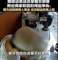 Manner男店员掌掴女顾客附近商家发声 Manner员工月薪约5000元