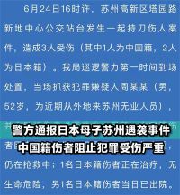 2名日本人在苏州遇袭 嫌犯被拘！外交部回应日本公民在苏州遇袭
