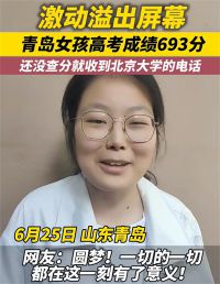693分女孩还没查分就接到北大电话 青岛女孩693分上北大