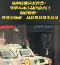 玻利维亚发生军事政变 玻利维亚首都拉巴斯发生未遂政变