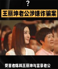 王丽坤 已婚？疑似王丽坤老公詹某涉案被抓