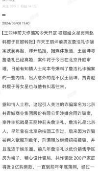 曝王丽坤老公诈骗9亿购房款 王丽坤前夫被曝给贾青赵韩樱子转钱