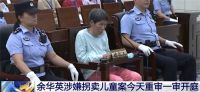 余华英卖的第1个孩子是自己儿子 余华英拐卖儿童案重审开庭