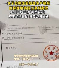 女子出差险遭强奸又被公司劝离职 被劝离职女子称不要赔偿只要道歉