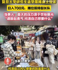 985研究生退学摆摊日入700元 复旦研究生回应退学摆摊