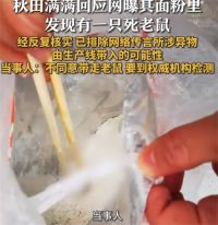 婴儿面粉有死鼠 品牌方要求测鼠龄 秋田满满回应婴童面粉有死老鼠