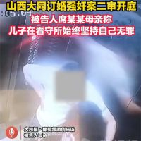 山西订婚强奸案男子母亲发声 一段录音是订婚强奸案重要证据