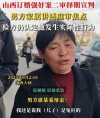 检方仍认定订婚强奸案有实际性行为 山西大同订婚强奸案择期宣判