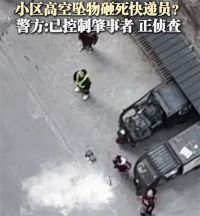 四川一小区疑高空抛物砸死快递员 警方回应高空抛物致人死