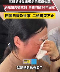 三姐弟被父亲带走失踪36年终团圆 两个姐姐哭诉姐弟三人均被卖