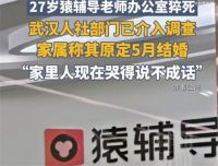 猿辅导老师猝死在公司人社局介入 猿辅导老师猝死家属发声
