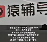 猿辅导回应员工猝死：当天没安排加班！猿辅导否认猝死员工团队加班