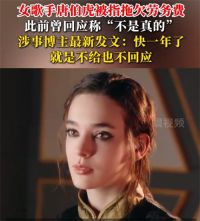 外籍歌手唐伯虎回应拖欠劳务费 女艺人唐伯虎被曝欠劳务费1.7万元