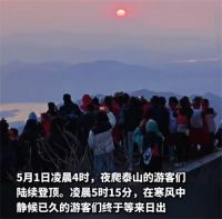泰山山顶公厕挤满避寒的人 泰山山顶冷如冬天