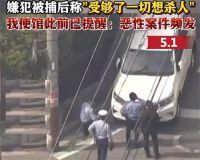 日本再现无差别杀人 日本男子故意驾车冲撞7名小学生