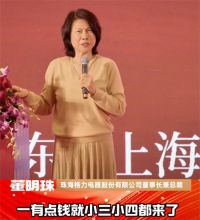 董明珠想不通有人天天搞小三小四 董明珠称格力是一生的追求和信念
