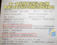 大一女生输头孢过敏离世 输头孢离世女生曾自行拔针头自救