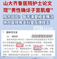 护士发论文称男性确诊子宫肌瘤 护士论文内容男女不分