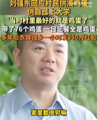 刘强东回应凑鸡蛋上大学 刘强东上大学带了76个鸡蛋