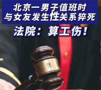 男子值班与女友发生关系猝死 法院：算工伤