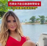 巴西女硕士夸日本安全次日疑遭焚尸 巴西女子在日本疑被先奸后杀
