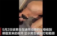 中国留学生在马来西亚遭绑架后获救 18岁男孩遇诈骗绑架勒索