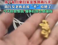 小女孩拿自家金饰去卖老板直接扣下 14岁女孩卖金饰被老板教育