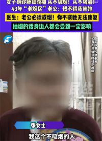 丈夫吸烟43年妻子基因突变确诊肺癌 长期暴露二手烟可致基因突变