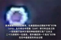 美国疑出现可变形UFO盘旋15分钟 专家谈美国疑出现可变形UFO
