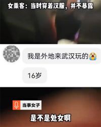 曝司机骚扰未成年女乘客问是不是处女 16岁女孩乘车被开黄腔