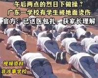 广东多名中学生出操被地面烫伤 教育局回应学生平板支撑被地面烫伤