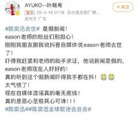 陈奕迅被传去世 歌手叶晓粤:假新闻 找助手求证过