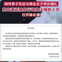 交通局职工被曝与两名女生办婚礼 与两女孩办婚礼男子被开除