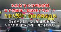 误机大闹机场女子澄清：不是考公！错过航班在机场下跪女子否认大闹