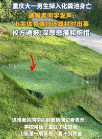 男生掉化粪池遇难妈妈殡仪馆晕倒 掉化粪池遇难男生父母在家务农