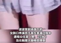 一男子脱口秀剧场猥亵女演员被拘 女演员被00后男观众摸大腿根部